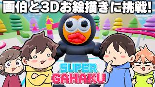 激ムズ3Dお絵描きゲーム‼️絆があれば『画伯』がいても何描いてるかわかるでしょ！【スーパー画伯】