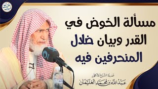 مسألة الخوض في القدر وبيان ضلال المنحرفين فيه | الشيخ أ.د عبدالله الغنيمان image