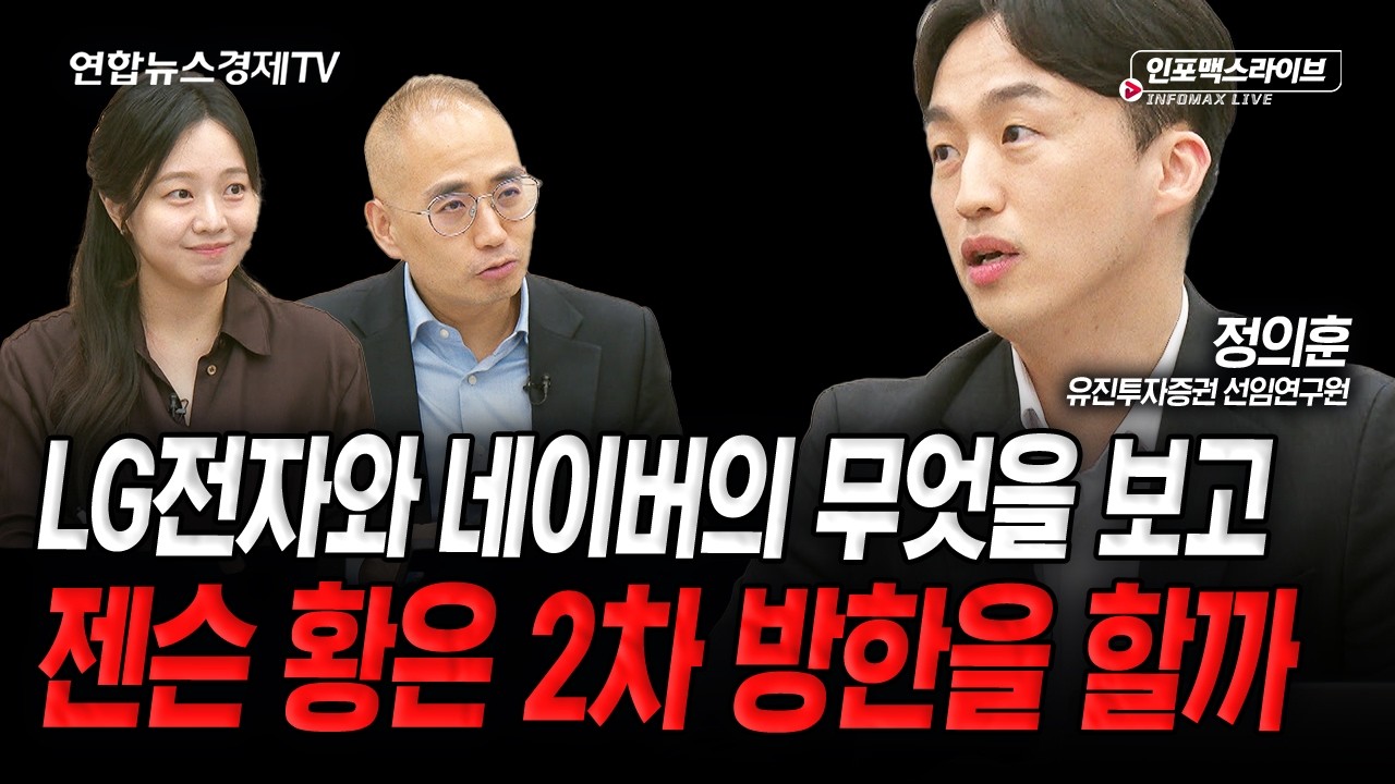 젠슨 황의 방한..그는 어떤 것을 기대하고 오는 걸까 (정의훈) | 인포맥스라이브 2026년 6월 4일 방송