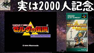 [全シリーズクリア目指して]モチベがハイ# 21[ゼルダの伝説 神々のトライフォース](実は2000人記念だった)