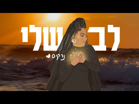 נרקיס - לבשלי (Prod.By Alon Peretz)