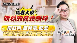 20260303《股市最錢線》#高閔漳 ”恭喜大家新標的亮燈漲停！””南亞科、華邦電、旺宏，熱錢行情5.0預言成真！”