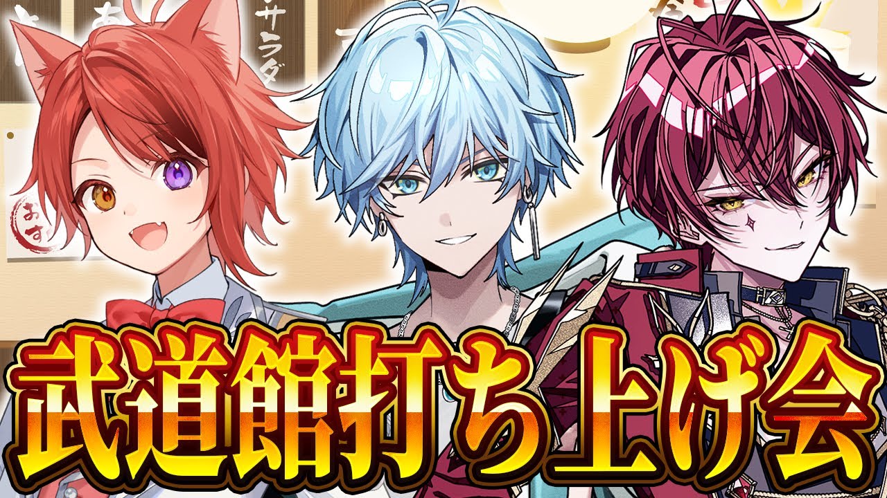 【武道館組で打ち上げ！】たまにはゆっくり雑談しながら乾杯しましょう【Lapis × 莉犬 × ばぁう】