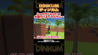 イライラムーがペットになるとは！【Dinkum】＃ディンカム＃ゲーム実況