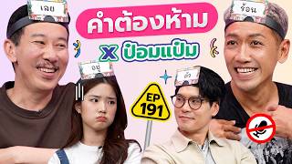 คำต้องห้าม EP.191 | เทพลีลา x ป๋อมแป๋ม