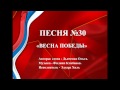 30 - «ВЕСНА ПОБЕДЫ» 