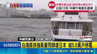 白海豚襲沖繩 破5.5萬戶停電.320架航班停飛 沖繩奄美大島建築梁斷.屋頂塌｜三立財經iNEWS