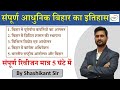 संपूर्ण आधुनिक बिहार का इतिहास Modern History Of