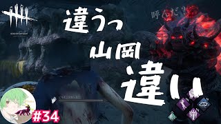 #34【山岡違いですからぁあ】 万津理のデッドバイデイライト(DbD)