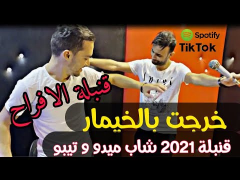 Cheb Midou Ft Tipo La Novalle | Khorjt Belkhimar & قنبلة تيك توك شاب ميدو 2021 - خرجت بالخيمار