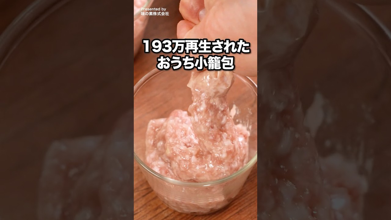 包む手間ゼロで、肉汁丸ごと飲み干せる【包まない小籠包】