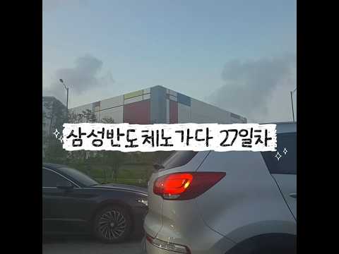 고덕 삼성반도체노가다 27일차