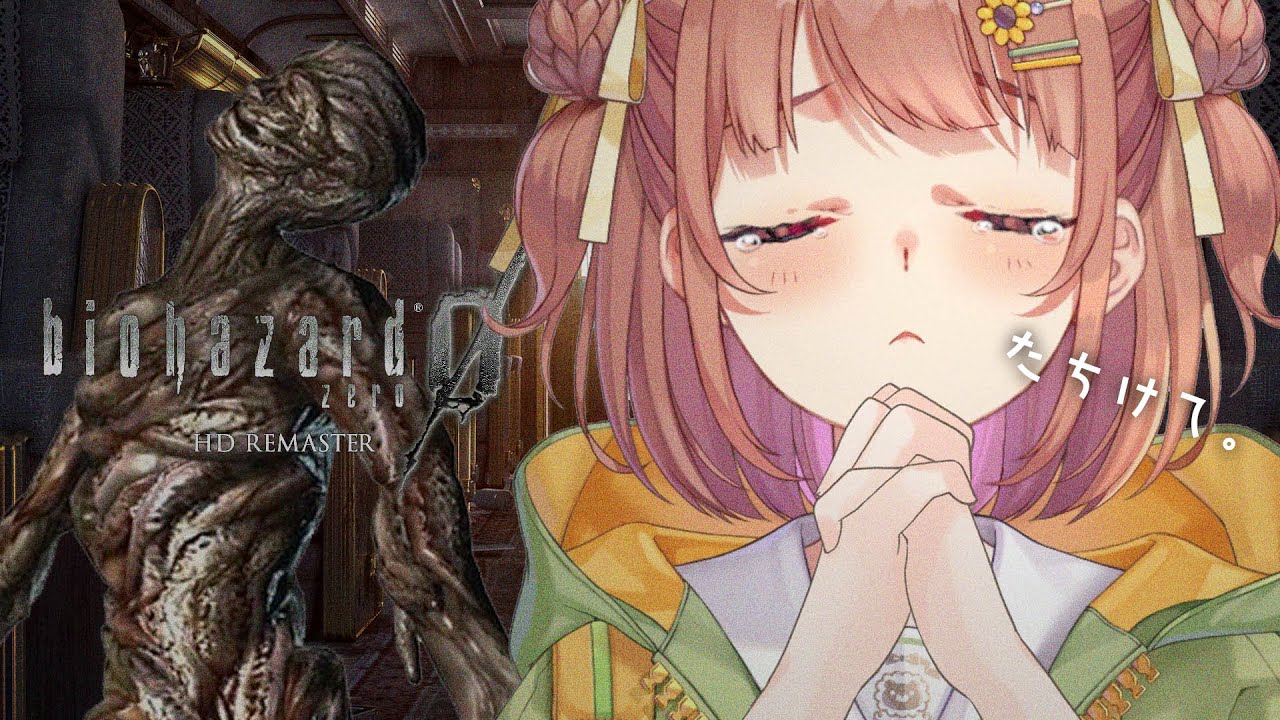 #3꒰ バイオハザード0 HD ꒱ きょ う けんきゅ じょ いく か r ね ˹ 本間ひまわり にじさんじ ˼