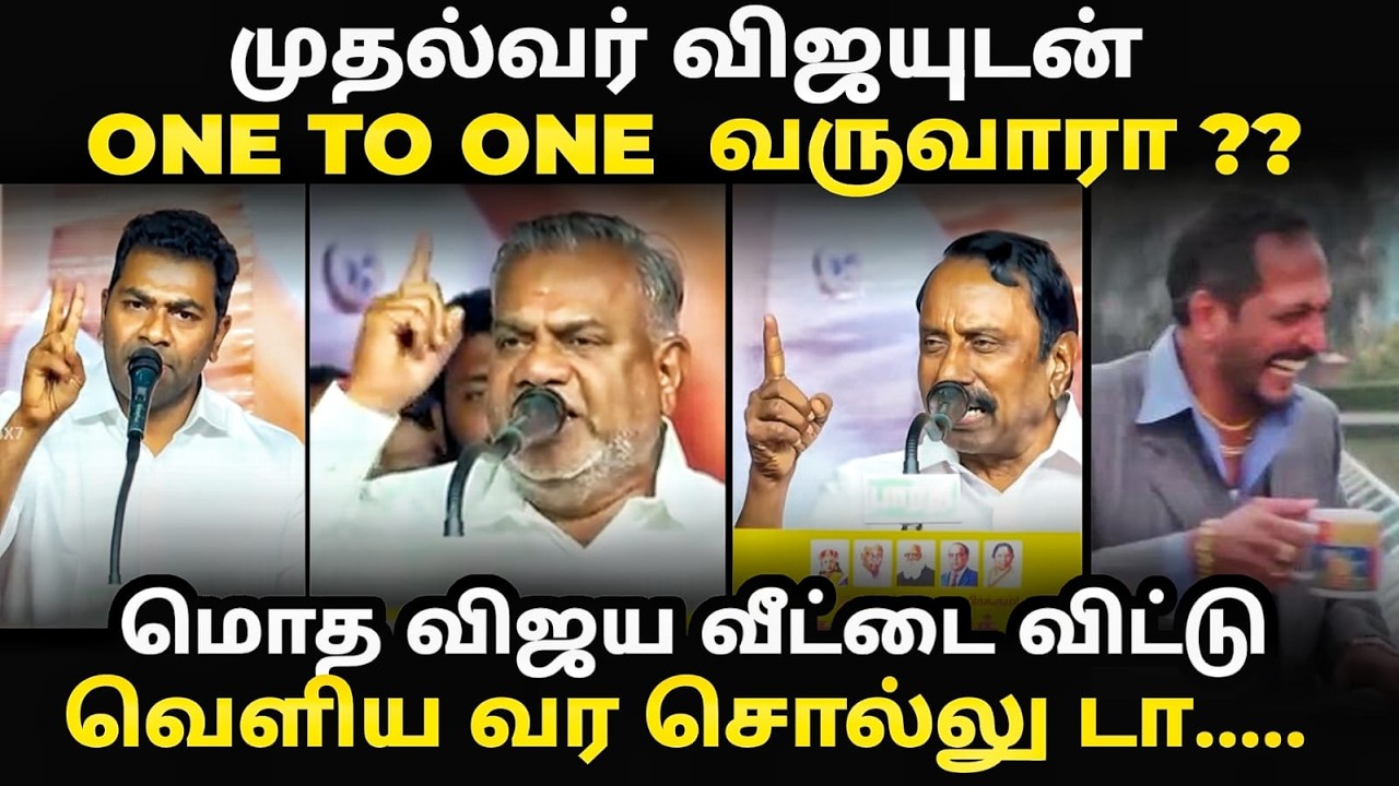 TVK meeting troll | முதல்வரிடம் விஜயை கோர்த்துவிட்ட ஆதவ் |#tvktroll #adhav