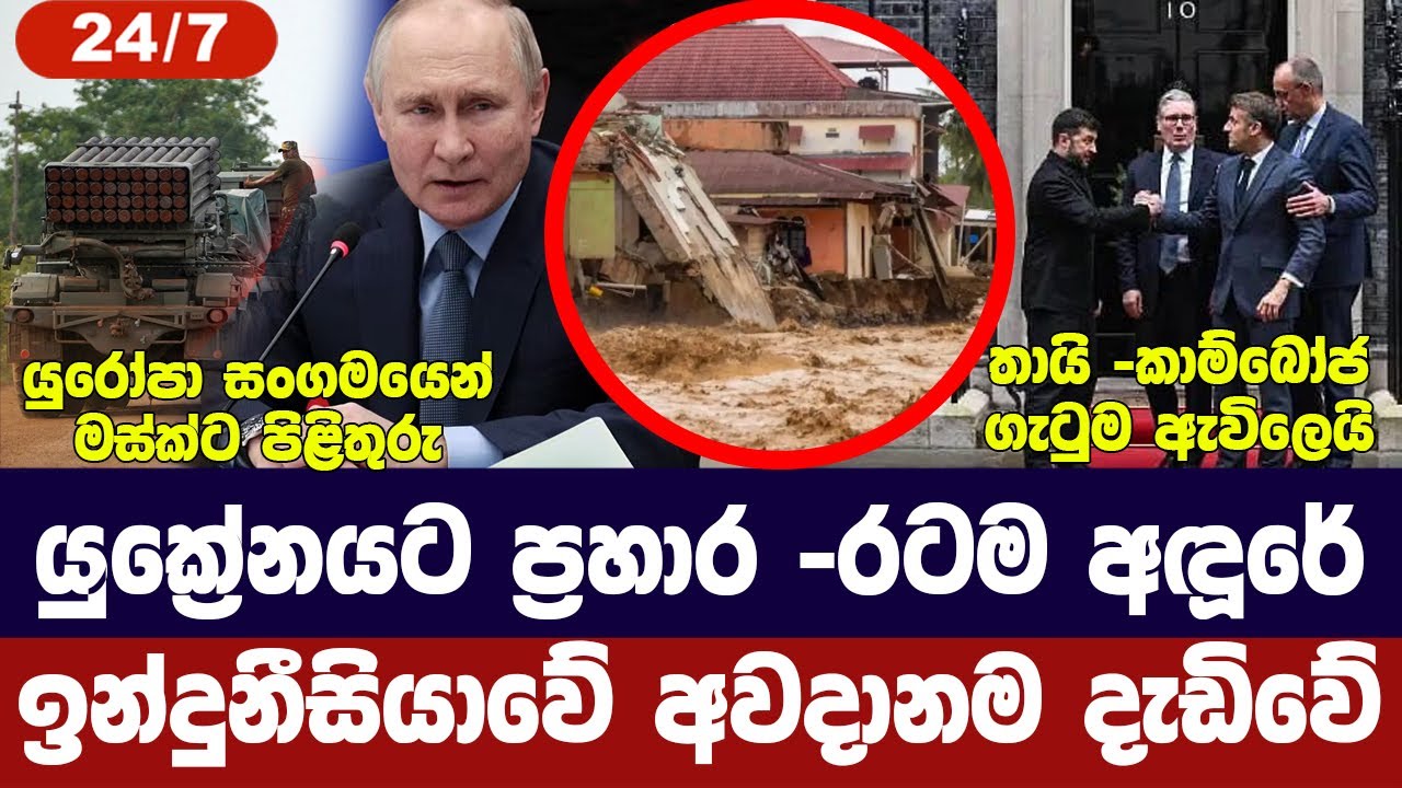 ජපානයට සුනාමි අවදානමක්/යුක්‍රේනය අඳුරේ/මස්ක්ට යුරෝ?