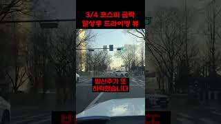 [R드라이빙뷰] 코스피 하락에 대비하는 법
