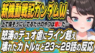 【ホロライブ切り抜き/大空スバル】ハマりすぎてガンプラやホビーに興味が出てきたスバルの新機動戦記ガンダムW23～28話を見た反応