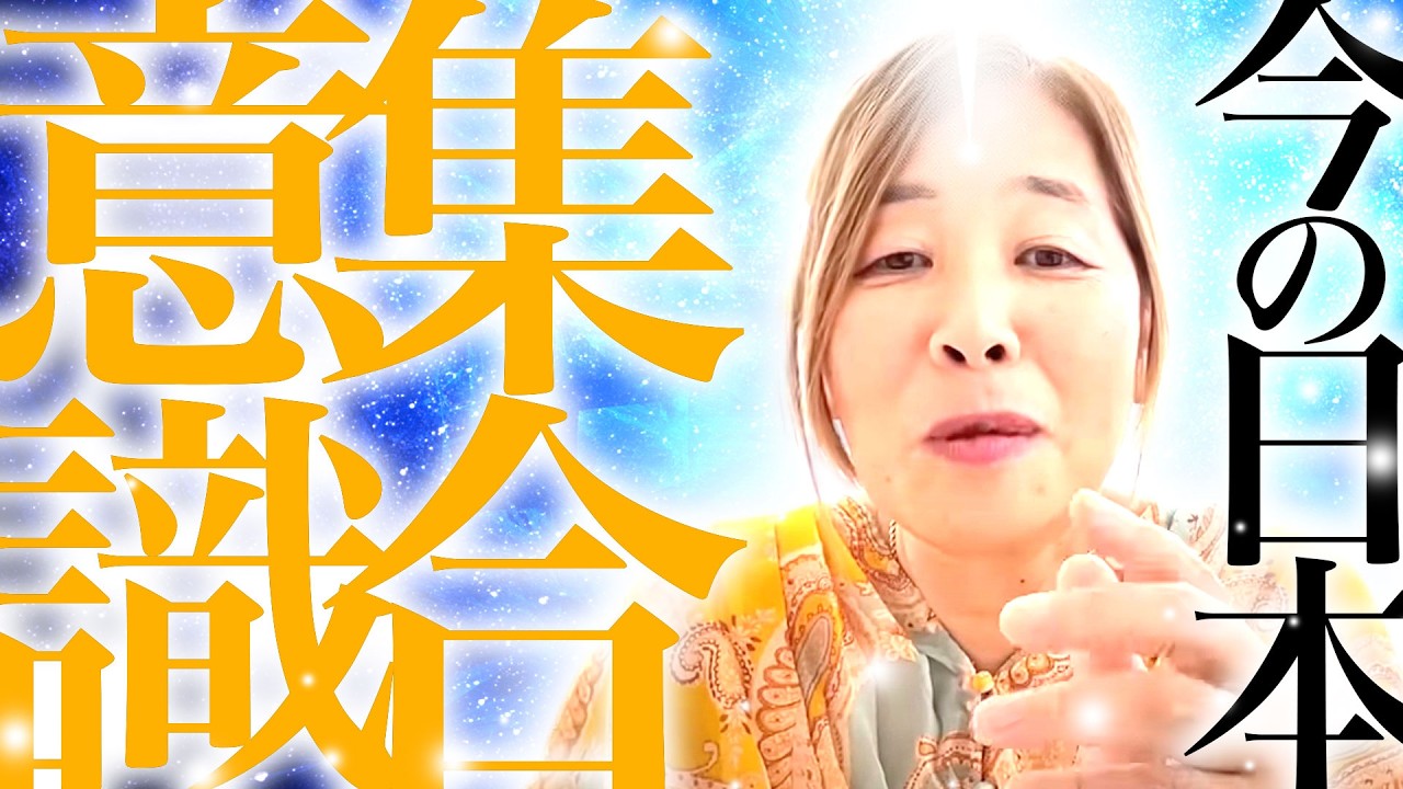 【神様の声】　今の日本の集合意識