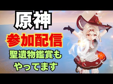 【原神】毎週土曜日のマルチ参加配信、お手伝い、聖遺物鑑賞やってます!【Genshin】