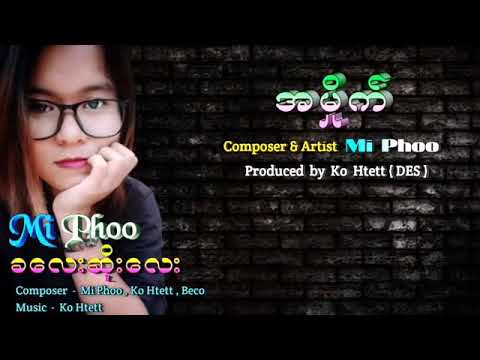 Mi Phoo (မိဖူး) - အမှိုက် #miphoo #မိဖူး #Amhite