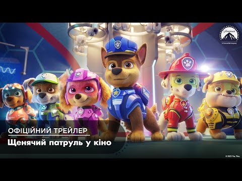 Трейлер Щенячий патруль у кіно