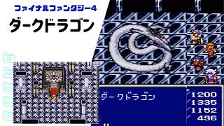 【FF4】金属装備解禁！ダークエルフ＆ダークドラゴン戦 SFC版 part27 【ファイナルファンタジー4】
