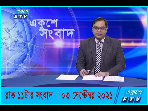 11 PM News || রাত ১১টার সংবাদ || 03 September 2021 || ETV News