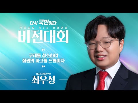 [제6차 전당대회 비전대회]  최우성 청년최고위원 후보자 비전발표