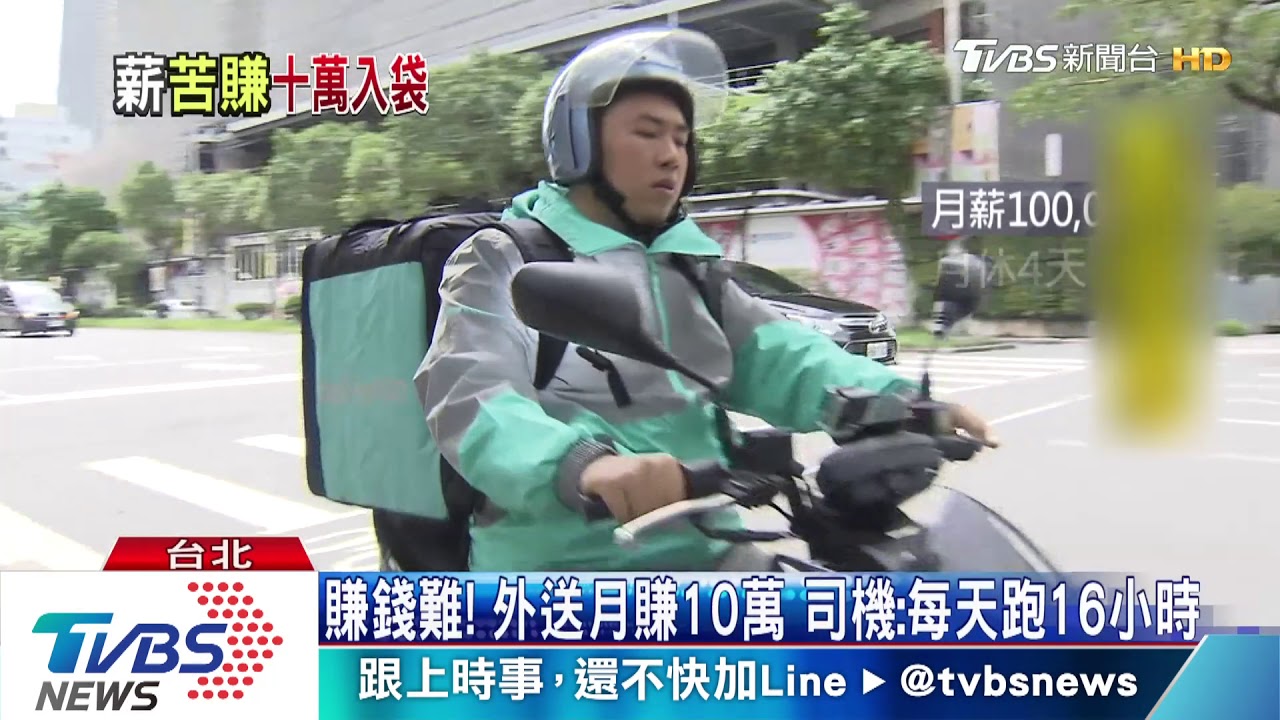 賺錢難!外送月賺10萬 司機:每天跑16小時