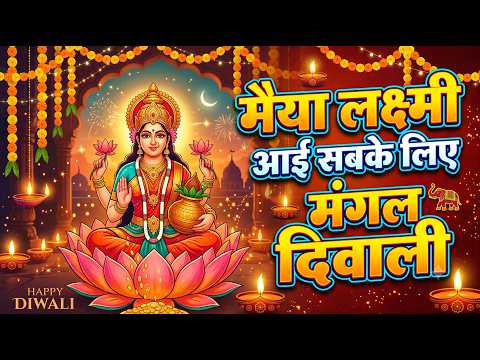 मैया लक्ष्मी आई सबके लिए मंगल दिवाली | Mere Tumhare Sabke Liye Mangal Diwali | Happy Diwali Special