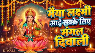 मैया लक्ष्मी आई सबके लिए मंगल दिवाली | Mere Tumhare Sabke Liye Mangal Diwali | Happy Diwali Special