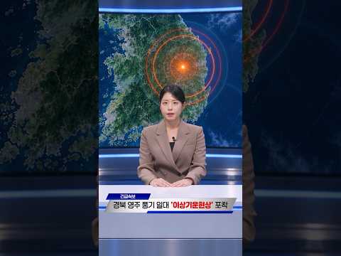 [긴급속보] 영주 풍기에 ‘이상기운현상’ 발생?!