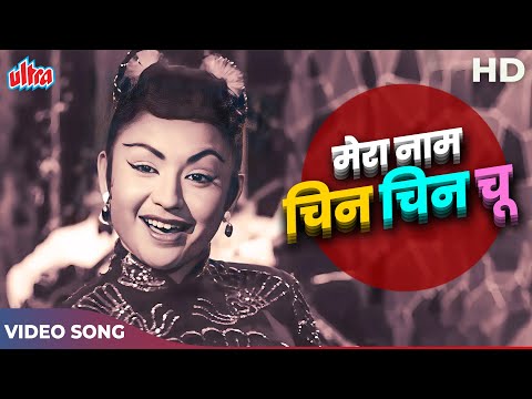 Mera Naam Chin Chin Chu Video Song | Geet Dutt | Helen Superhit Song | Howrah Bridge