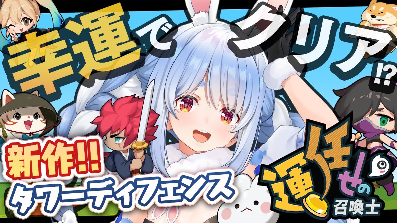 【運任せの召喚士】運だけで勝てるゲーム!?やってみる!ぺこ!【ホロライブ/兎田ぺこら】