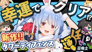 挨拶 - 【運任せの召喚士】運だけで勝てるゲーム!?やってみる!ぺこ!【ホロライブ/兎田ぺこら】