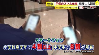 要注意！ 子どものスマホ依存 「脳の容量が増えにくい」と小児科医も警鐘