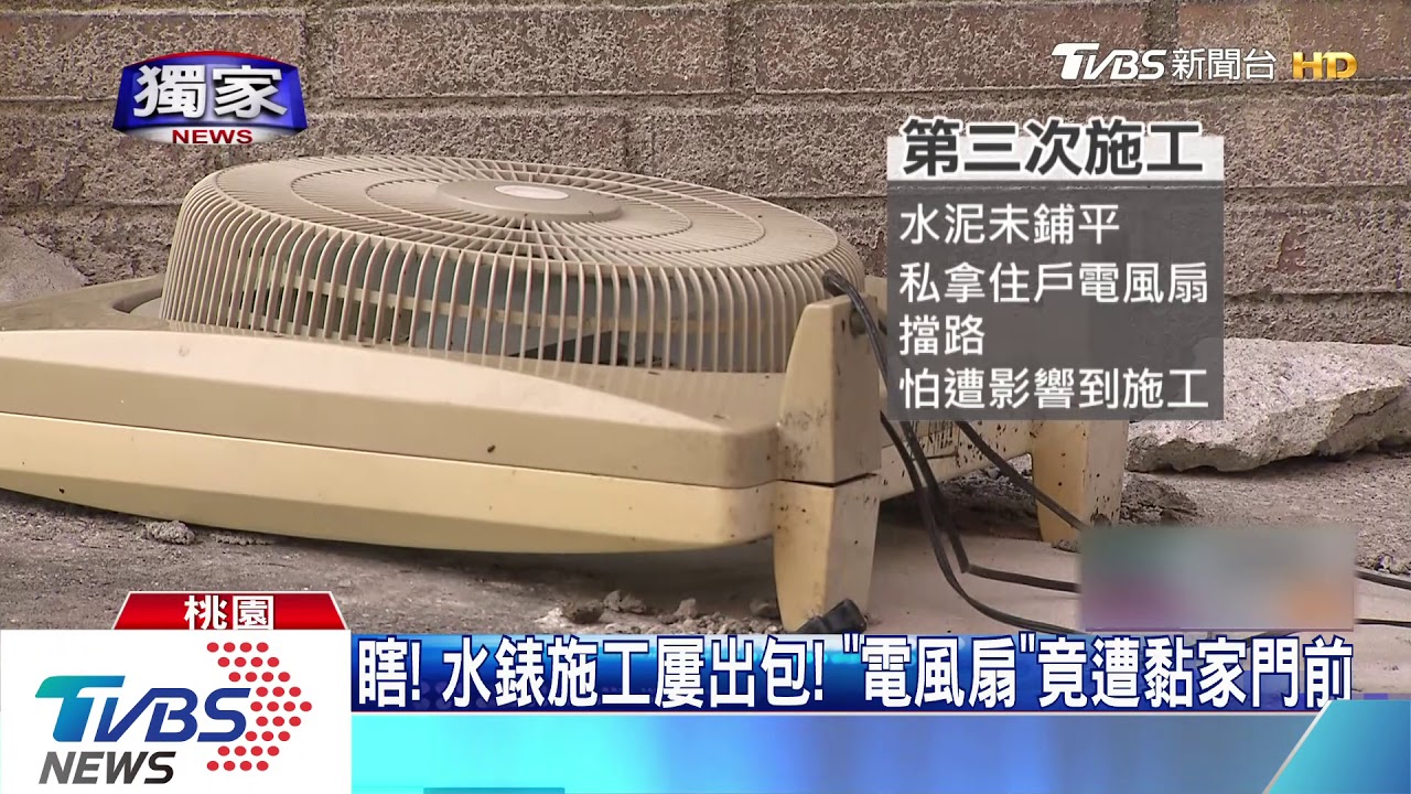 瞎!水錶施工屢出包! 「電風扇」竟遭黏家門前