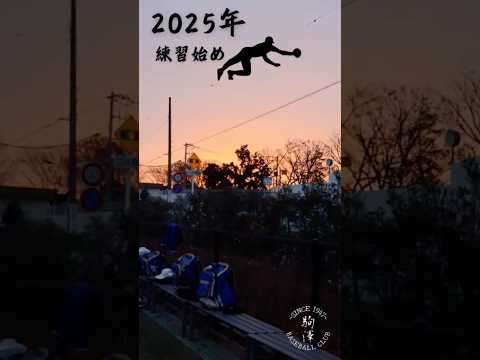 【練習始め】