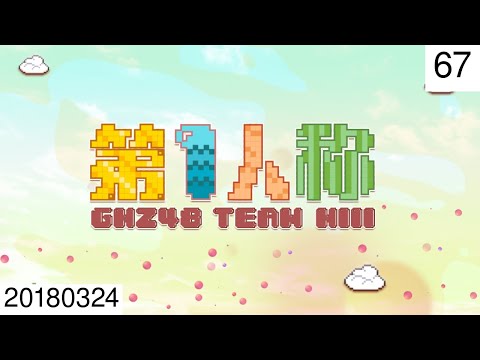 20180324 GNZ48 Team N III 《第1人称》熊心瑶生日公演 67