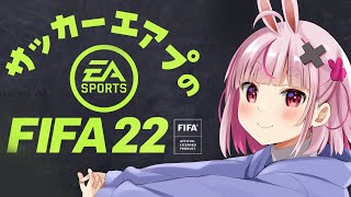 ��#Vtuber���å�����/#FIFA22�ۤ�뵤�����ϻ��äƤ��������Ǥޤ�