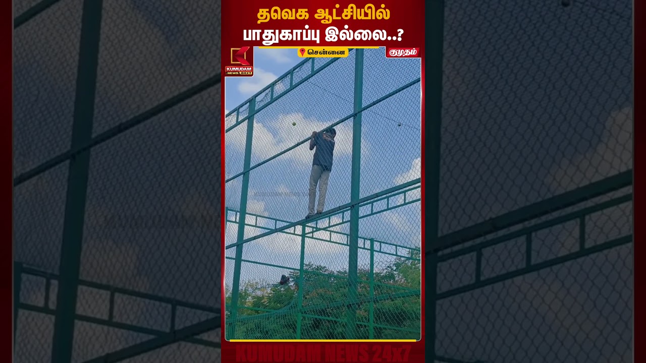 தவெக ஆட்சியில் பாதுகாப்பு இல்லை..? | Chennai Periyar Ground | Childrens Park | Kumudam News தவெக ஆட்சியில் பாதுகாப்பு இல்லை..? | Chennai Periyar Ground | Childrens Park | Kumudam News