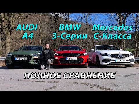 Mercedes C-Класс, BMW 3-Серий или Audi A4: Битва Титанов! Кто победит?