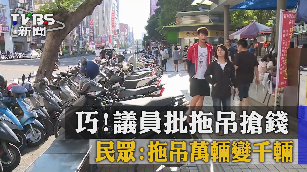 巧!議員批拖吊搶錢 民眾:4拖吊萬輛變千輛