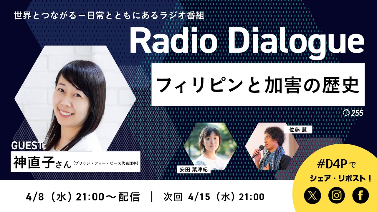 神直子さん「フィリピンと加害の歴史」Radio Dialogue 255（2026/4/8）