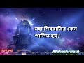 মহাশিবরাত্রি কেন পালিত হয় story of mahashivratri lord shiva maha shivaratri