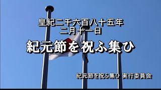 宮中紀元節祭再興祈願祭【紀元節を祝ふ集ひ 】戦後から中断された宮中における「紀元節祭」再興を熱望。特別講義 海道東征「神話から学ぶ國體」など。