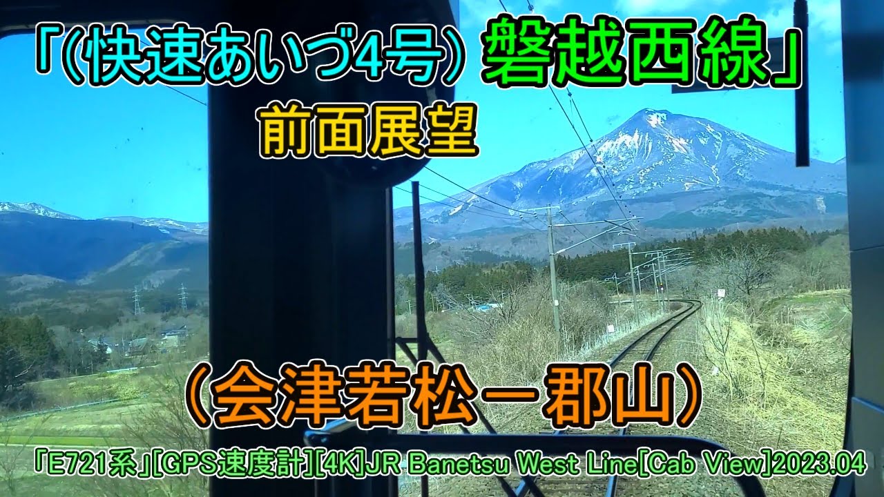 「(快速あいづ4号)磐越西線」前面展望(会津若松－郡山)「E721系」[GPS速度計][4K]JR Banetsu West Line[Cab View]2023.04