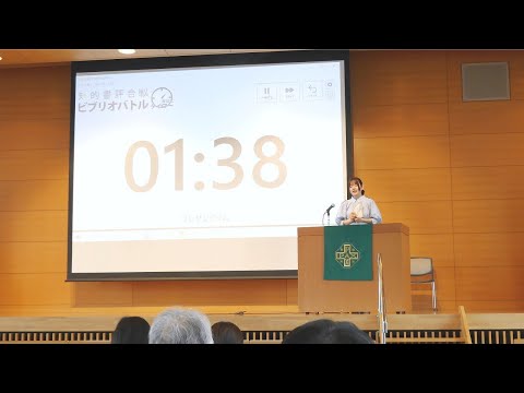 ビブリオバトル 2023 静岡英和学院大学
