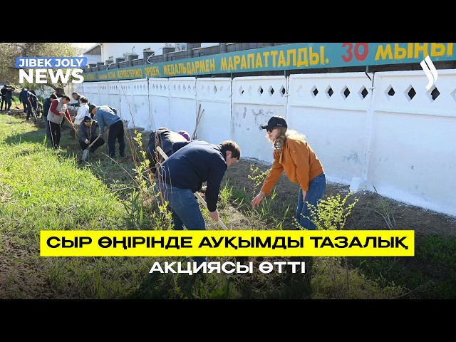 Сыр өңірінде ауқымды тазалық акциясы өтті