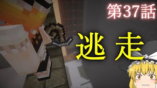 【Minecraft】ゆっくりの午後のまいくらものがたり 第37話「逃走」【ゆっくり実況】